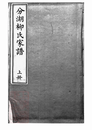 7611.分湖柳氏家谱： 十卷：[吴江].pdf