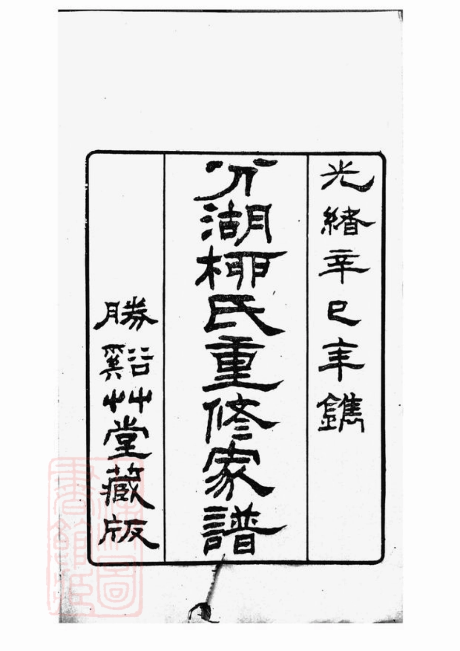 7612.分湖柳氏重修家谱： 十二卷：[吴江].pdf_第2页