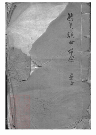 7613.分湖柳氏第三次纂修家谱： 六卷：[吴江].pdf