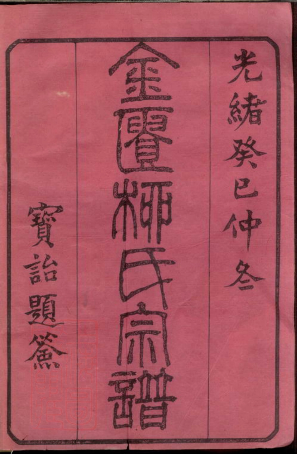 7614.金匮甘露柳氏宗谱： 八卷，首一卷.pdf_第2页