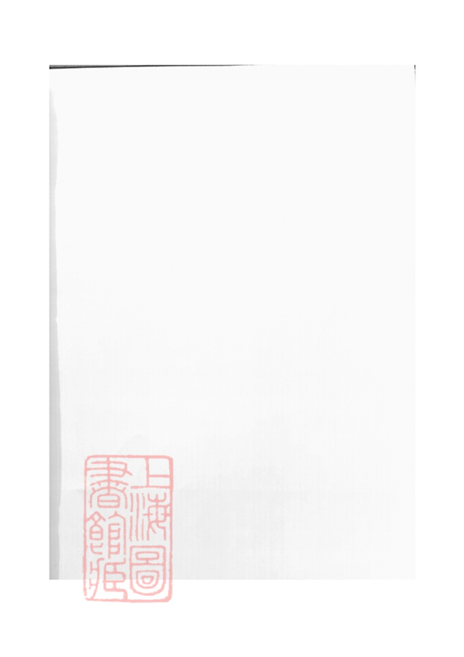 7615.蜀山柳氏宗谱： 十三卷：[浦阳].pdf_第1页