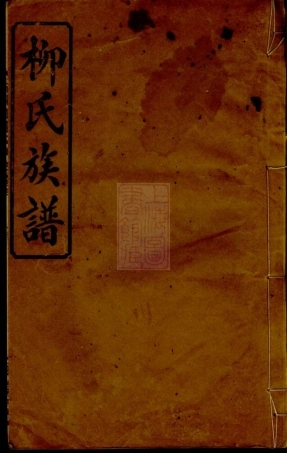 7616.萍北小水柳氏族谱： 十卷：[萍乡].pdf