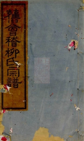 7618.会稽张家沥柳氏宗谱： 四卷.pdf