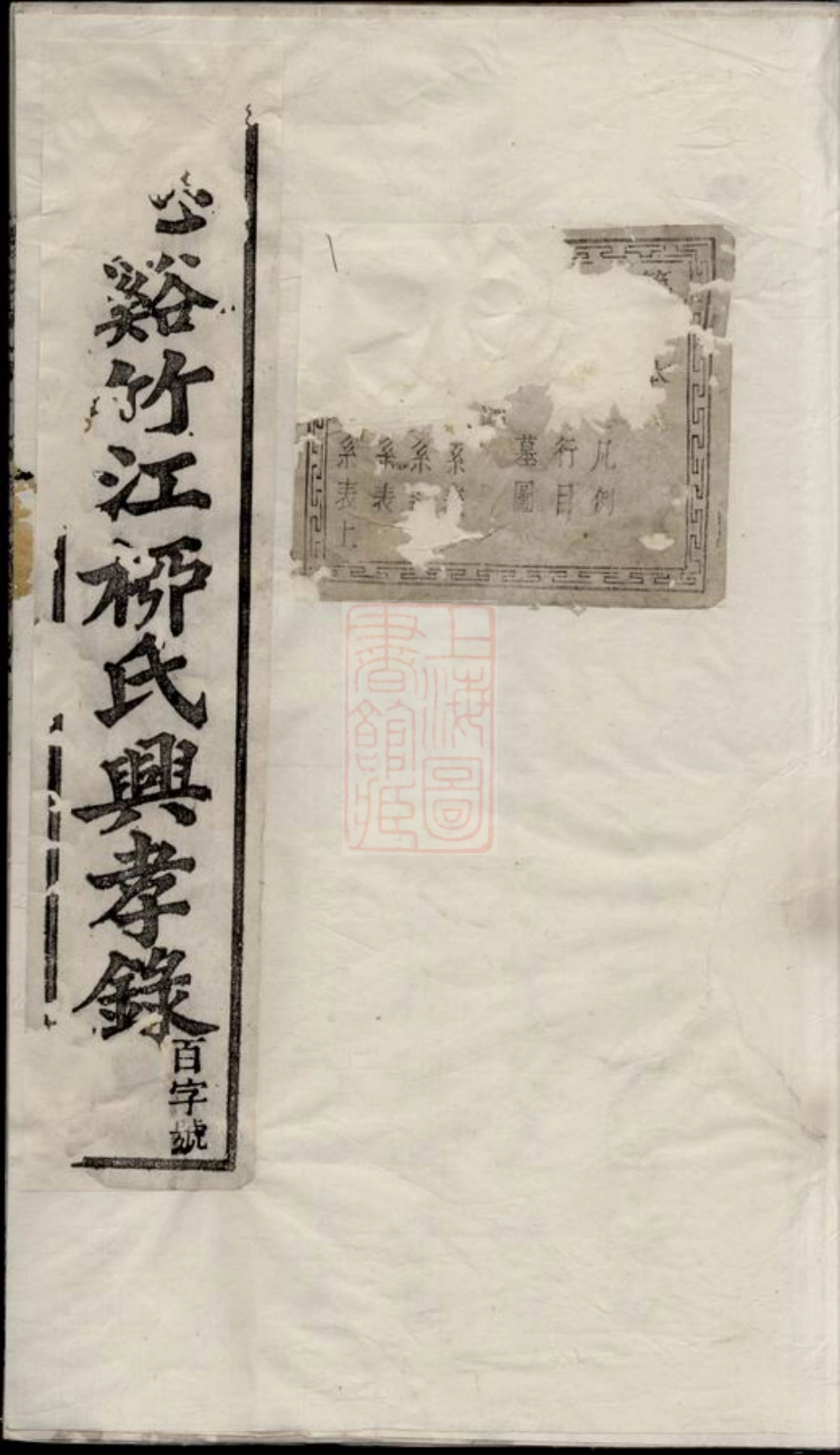 7620.慈溪竹江柳氏兴孝录： 二十四卷.pdf_第1页