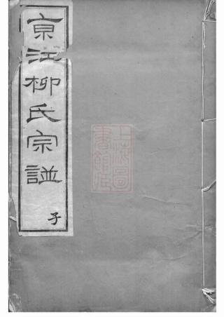 7621.京江柳氏宗谱： 十卷，首一卷：[镇江].pdf