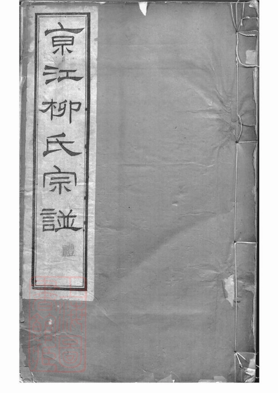 7622.京江柳氏续谱： 六卷：[镇江].pdf_第1页