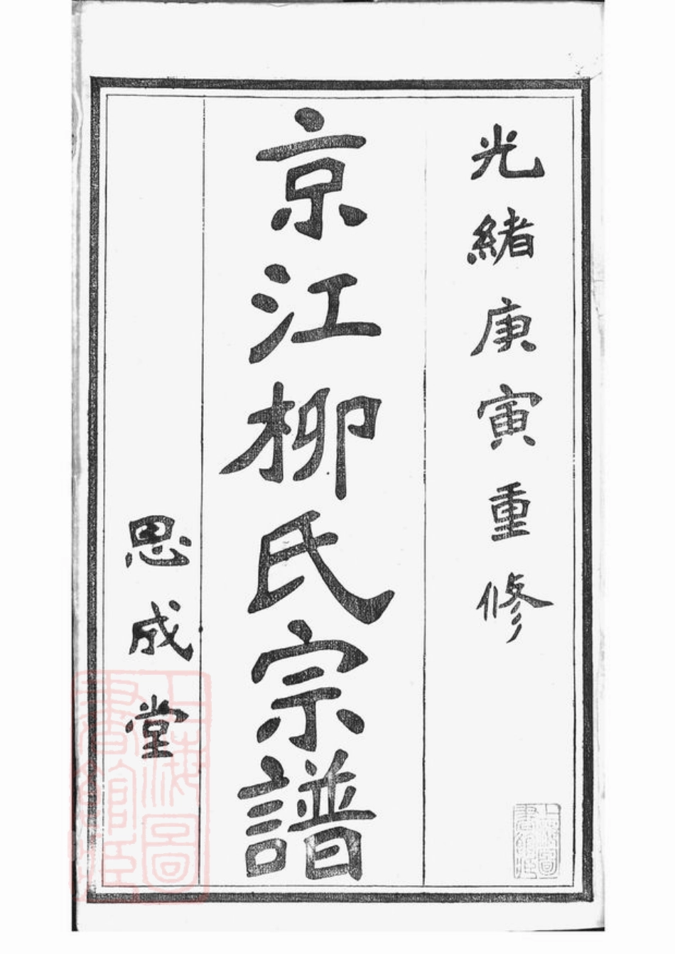 7622.京江柳氏续谱： 六卷：[镇江].pdf_第3页