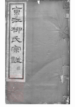 7622.京江柳氏续谱： 六卷：[镇江].pdf