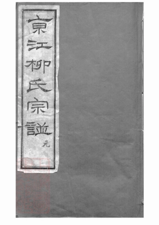 7623.京江柳氏宗谱： 七卷：[镇江].pdf