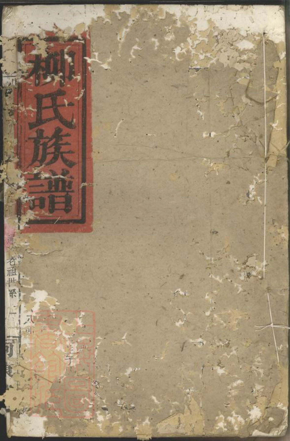 7624.柳氏族谱： 不分卷.pdf_第1页