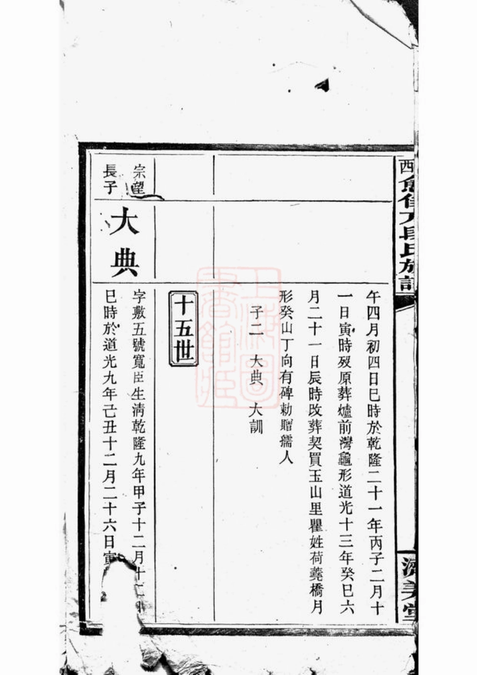 7626.萍西愈佳方段氏族谱： 十五卷：[萍乡].pdf_第3页