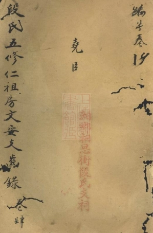 7627.中湘拗柴段氏五修族谱： [湘潭].pdf