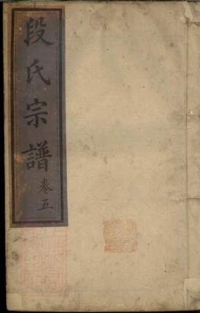 7628.段氏重修族谱： 十卷：[湖南祁阳].pdf