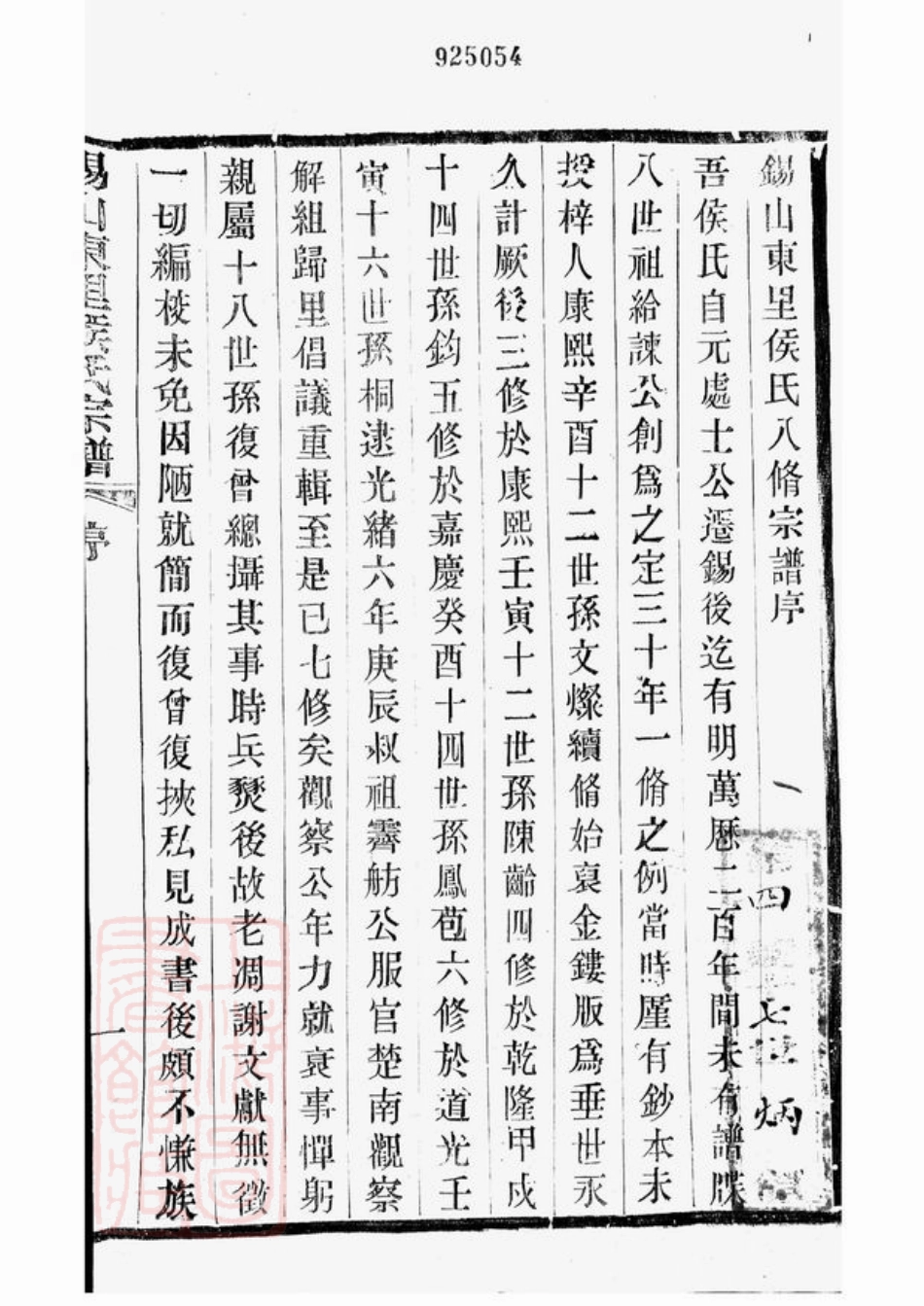7637.锡山东里侯氏八修宗谱： 二十卷，首一卷；附侯少芝先生谏草二卷；侯霓峰先生荣哀录祭文一卷：[无锡].pdf_第3页