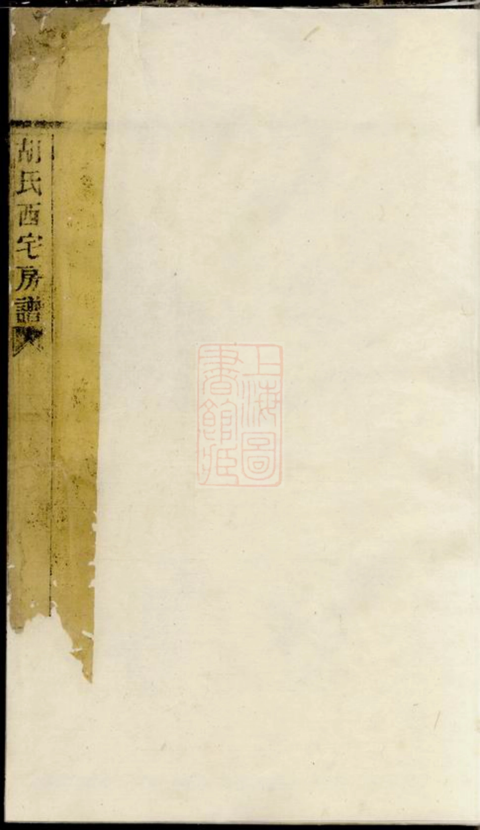7453.芦湾胡氏西宅房谱： 不分卷：[奉化].pdf_第2页