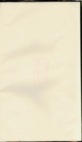 7453.芦湾胡氏西宅房谱： 不分卷：[奉化].pdf