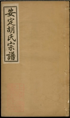 7454.胡氏宗谱： 不分卷：[武进].pdf