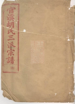 7476.官溪胡氏三派宗谱： 卷：[浙江江山].pdf