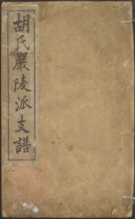 7477.胡氏严陵派支谱： 不分卷：[建德].pdf