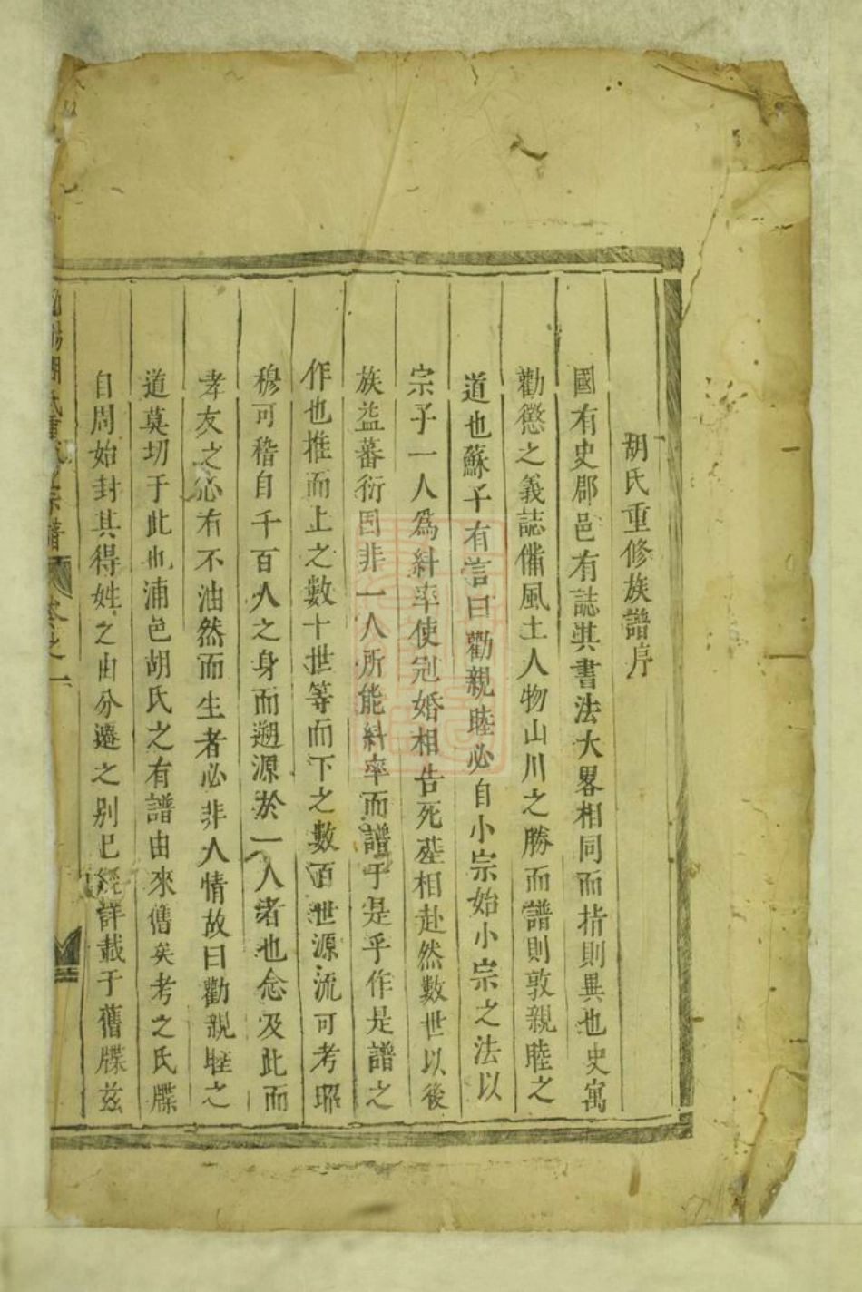 7479.浦阳胡氏重修宗谱： 四卷.pdf_第2页