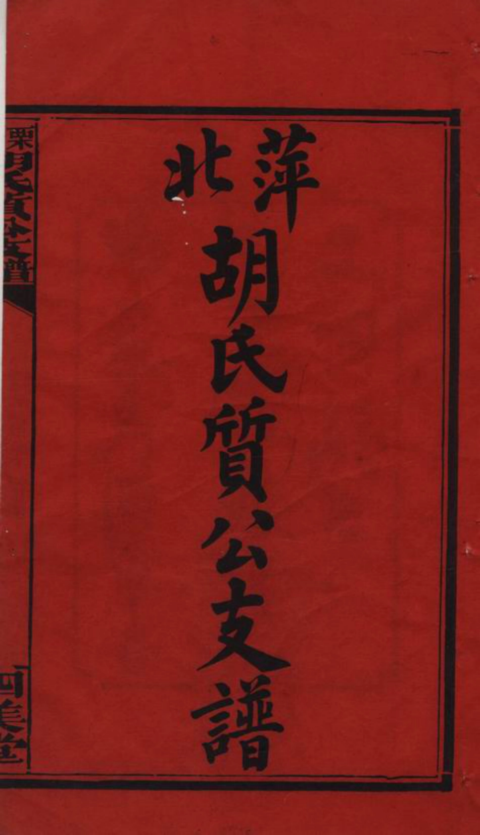 7483.萍北胡氏质公支谱： 六卷，首二卷：[萍乡].pdf_第3页
