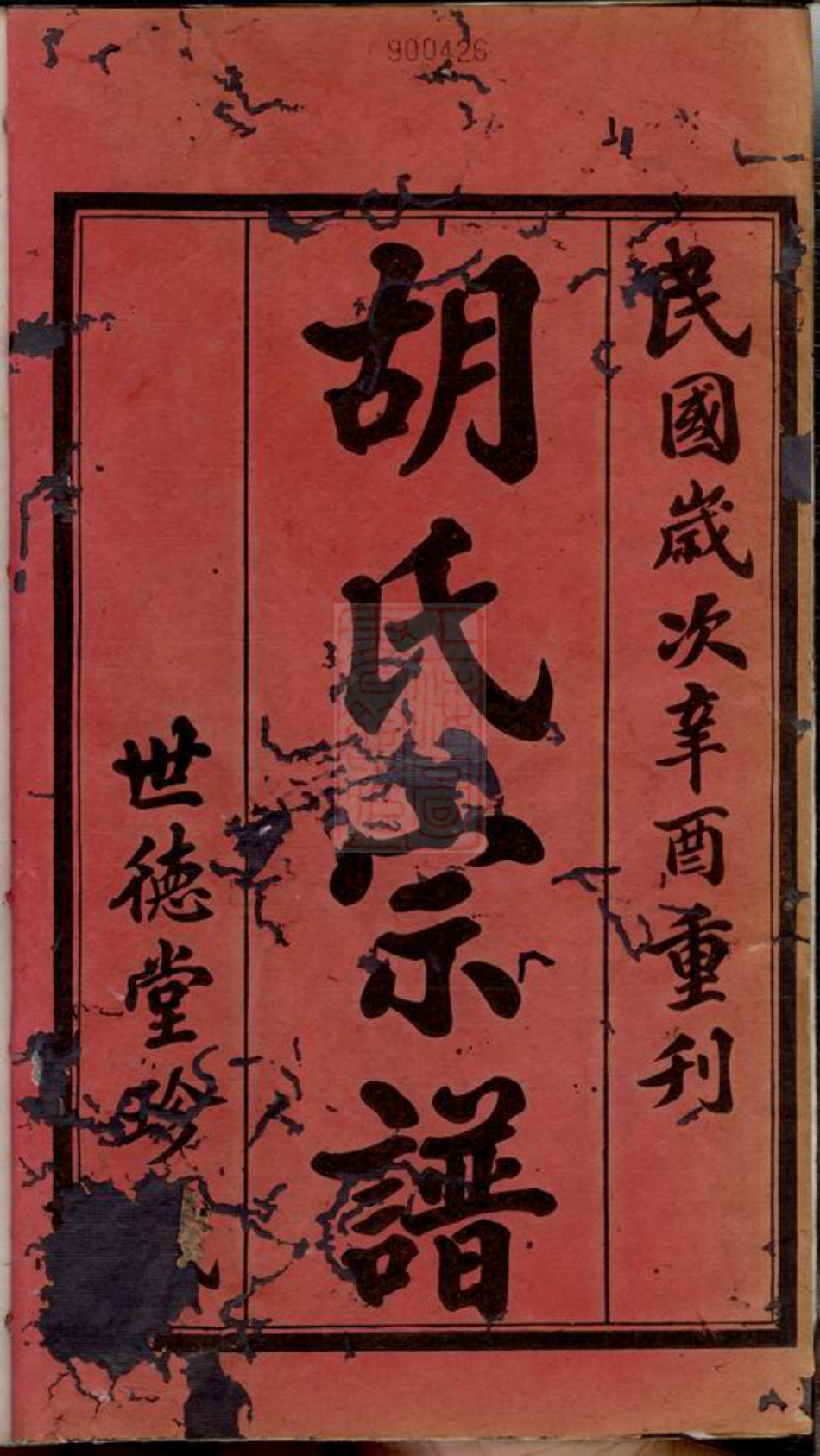 7486.东安胡氏宗谱： 十二卷，首一卷：[常州].pdf_第3页
