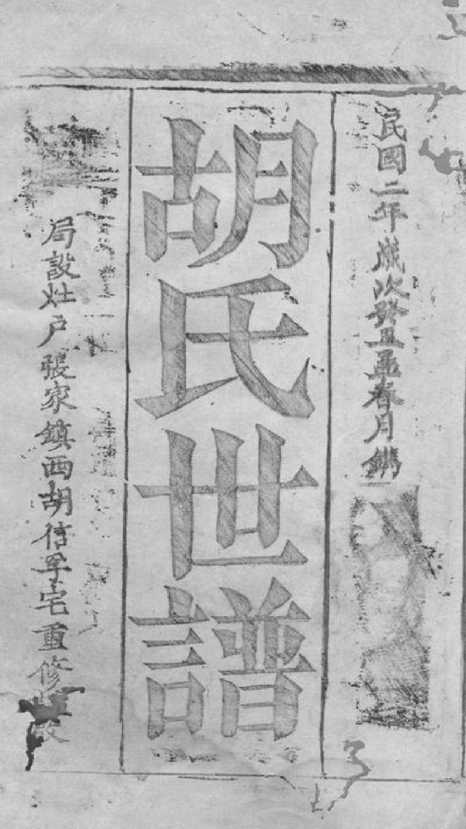 7490.胡氏世谱： 不分卷：[崇明].pdf_第2页
