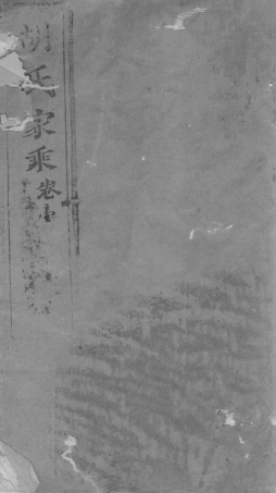 7490.胡氏世谱： 不分卷：[崇明].pdf