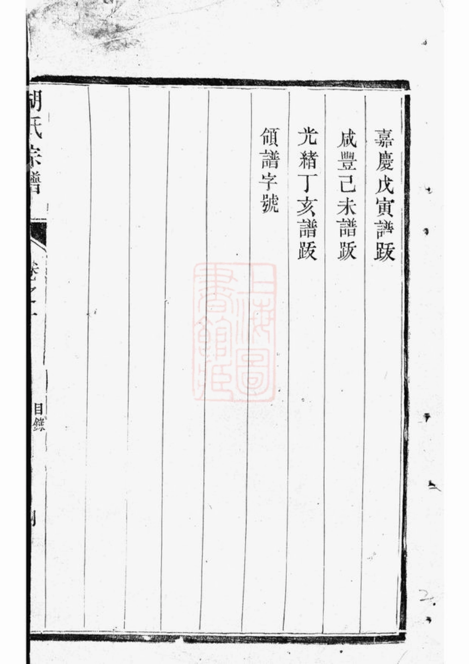 7495.云阳邵巷胡氏宗谱： 八卷.pdf_第3页