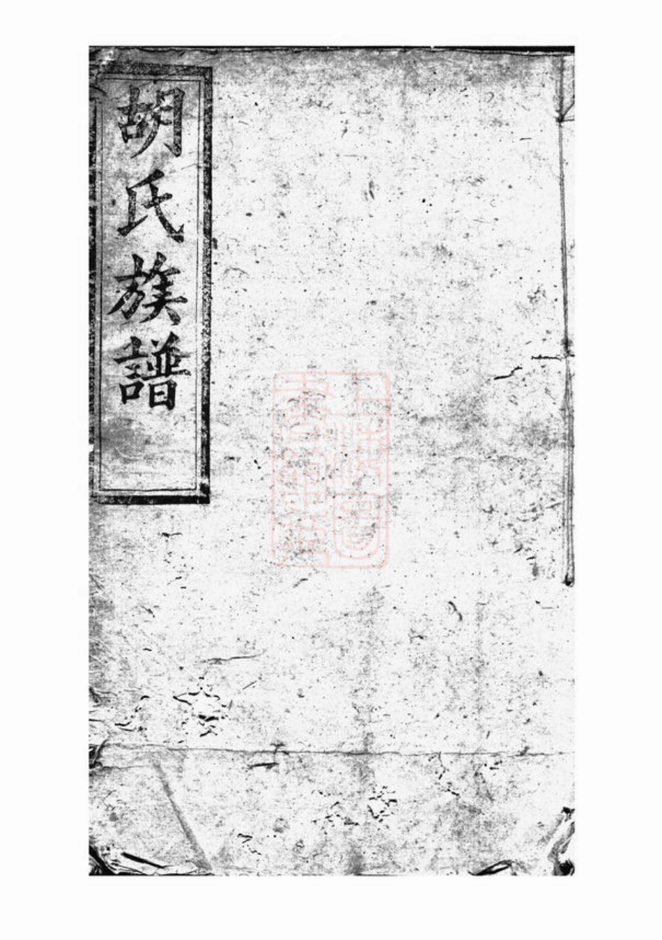 7499.续修胡氏族谱： [湘阴].pdf_第1页