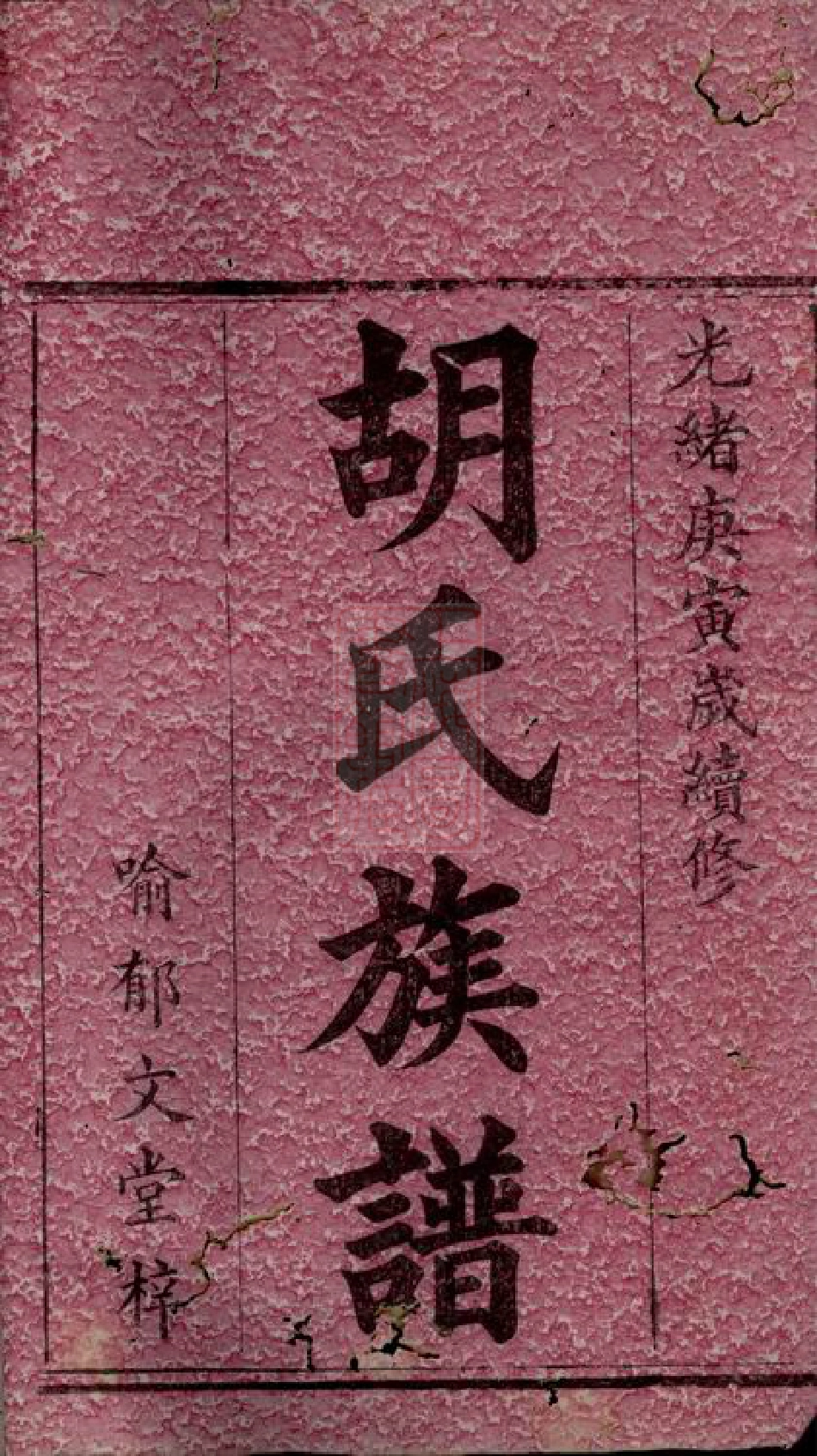 7499.续修胡氏族谱： [湘阴].pdf_第2页