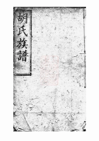 7499.续修胡氏族谱： [湘阴].pdf