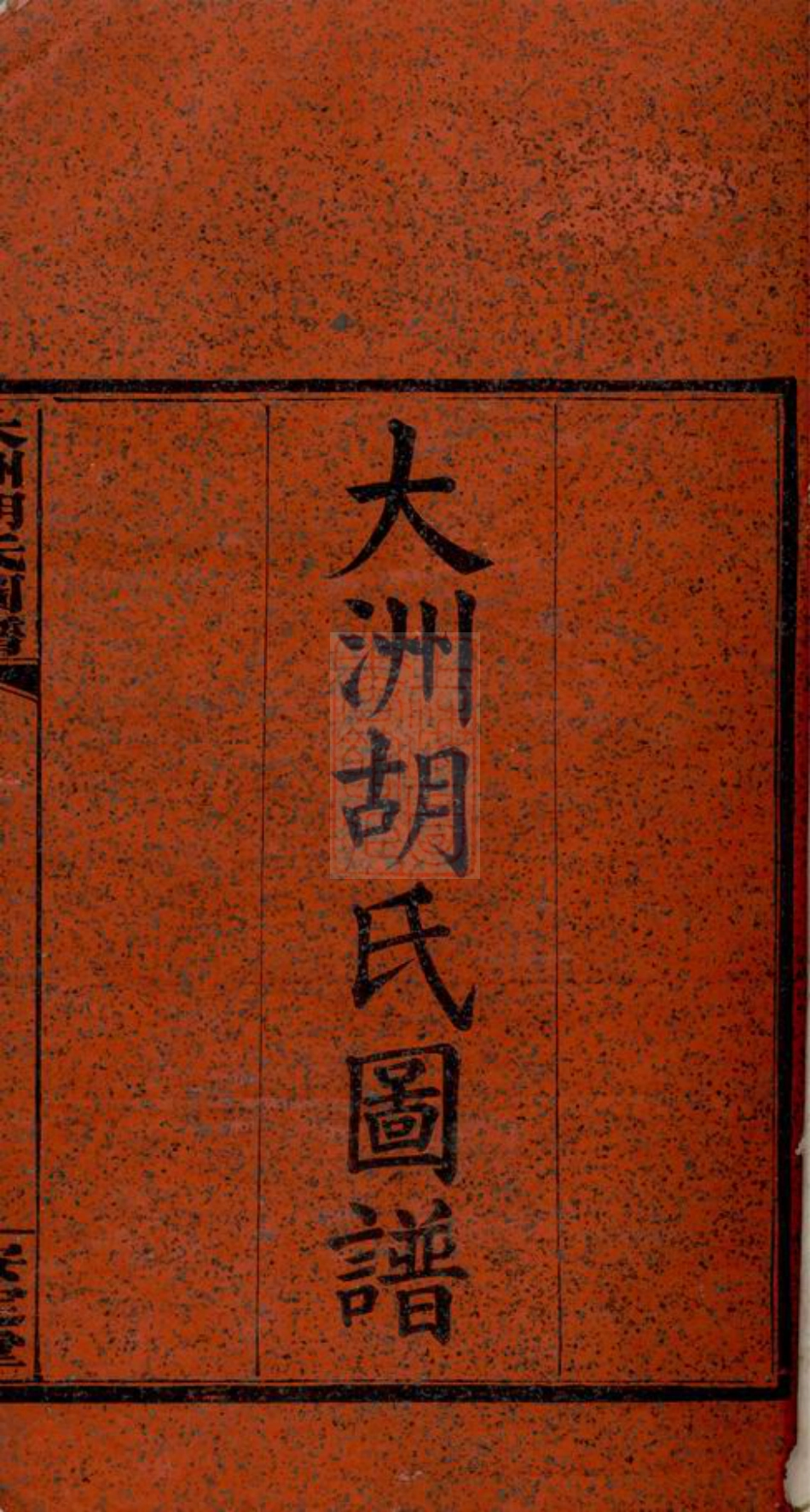 7501.大洲胡氏图谱： 三十四卷，首一卷，末三卷：[湘阴].pdf_第3页