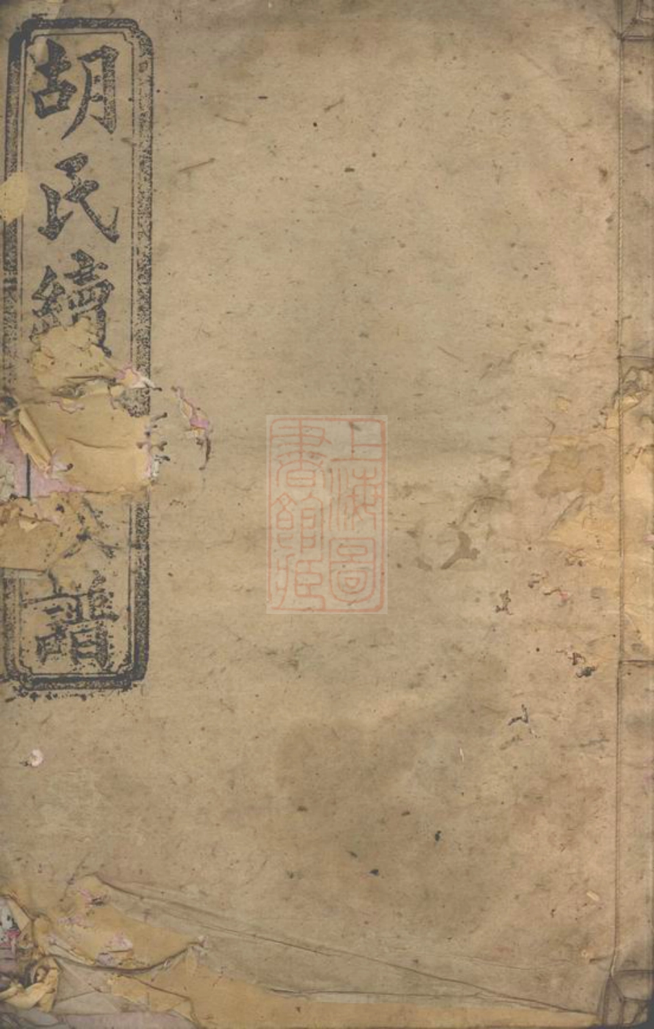 7502.胡氏续修族谱： [湘阴].pdf_第1页