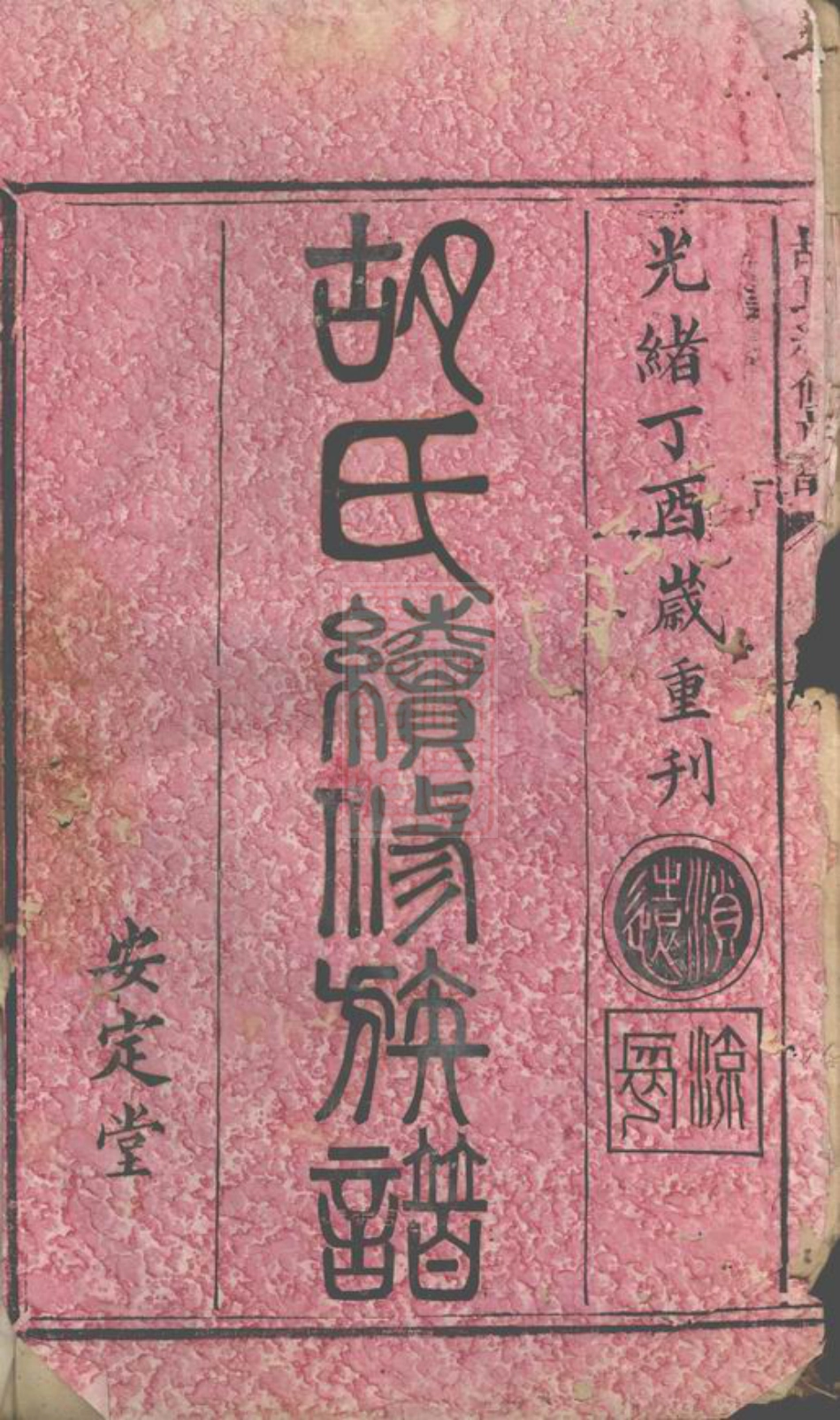 7502.胡氏续修族谱： [湘阴].pdf_第2页