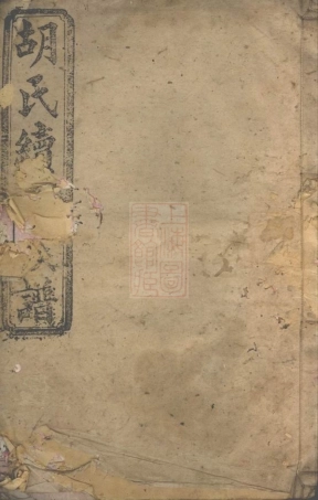 7502.胡氏续修族谱： [湘阴].pdf