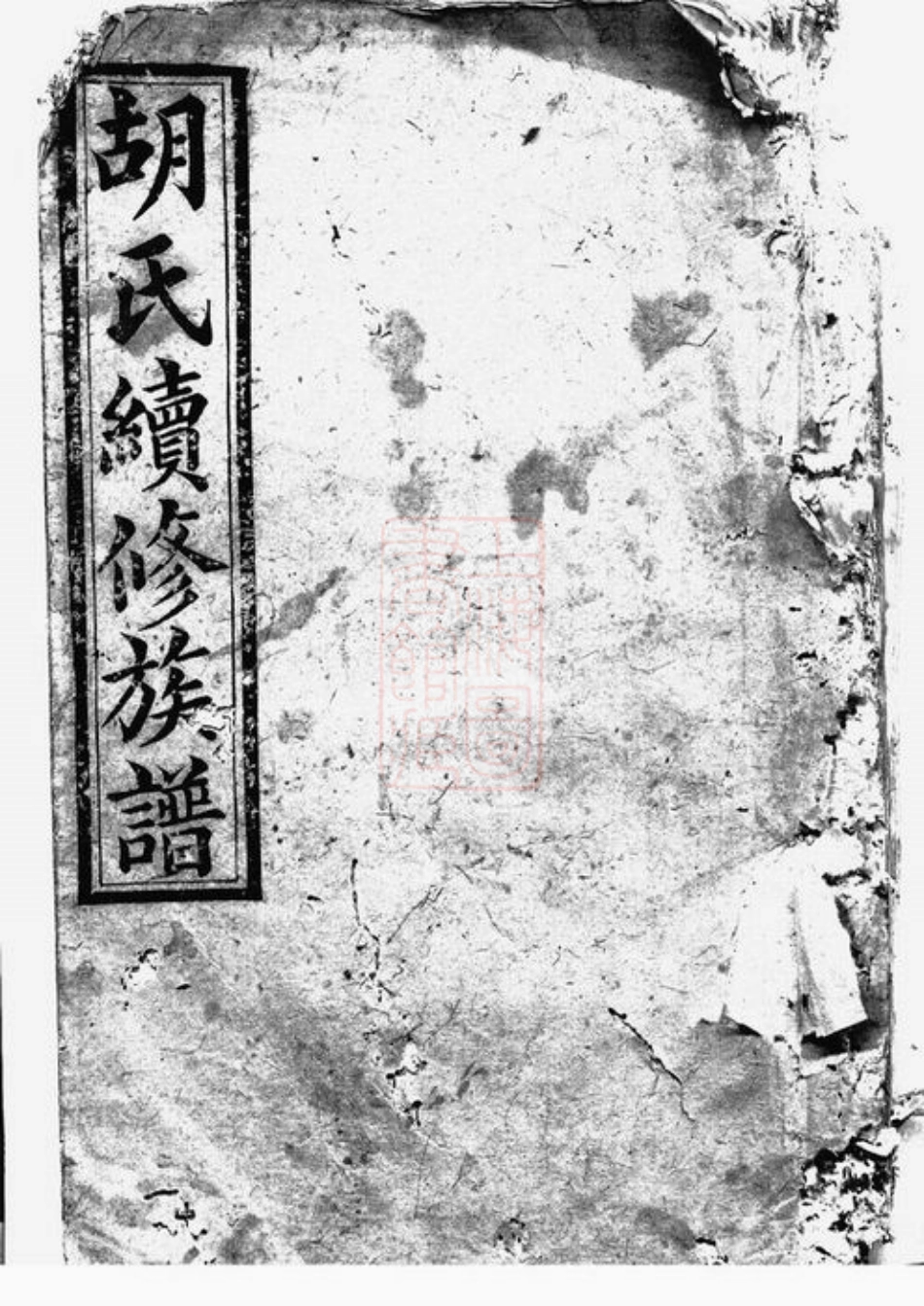 7503.胡氏续修族谱： [湘阴].pdf_第1页