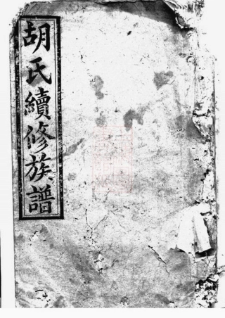 7503.胡氏续修族谱： [湘阴].pdf