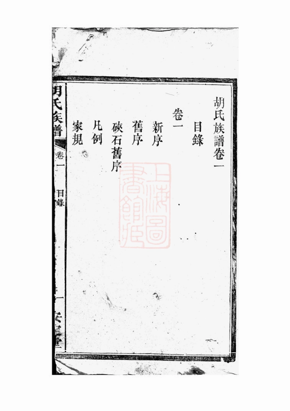 7504.胡氏族谱： 六卷：[湘阴].pdf_第2页