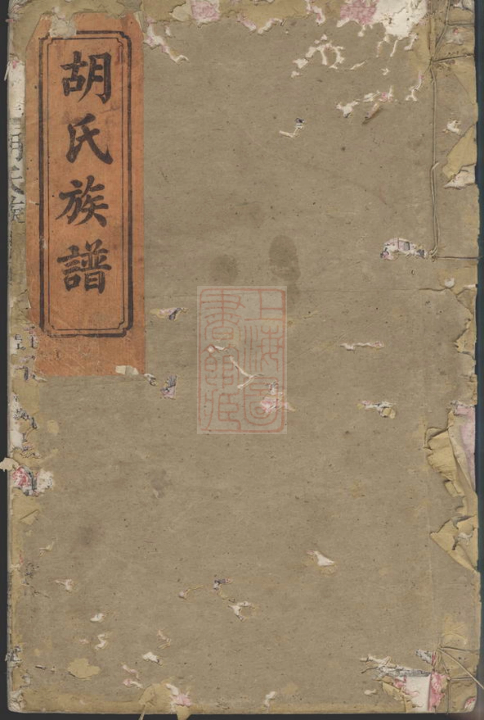 7505.湘阴硖石胡氏族谱： 九卷，首五卷.pdf_第1页