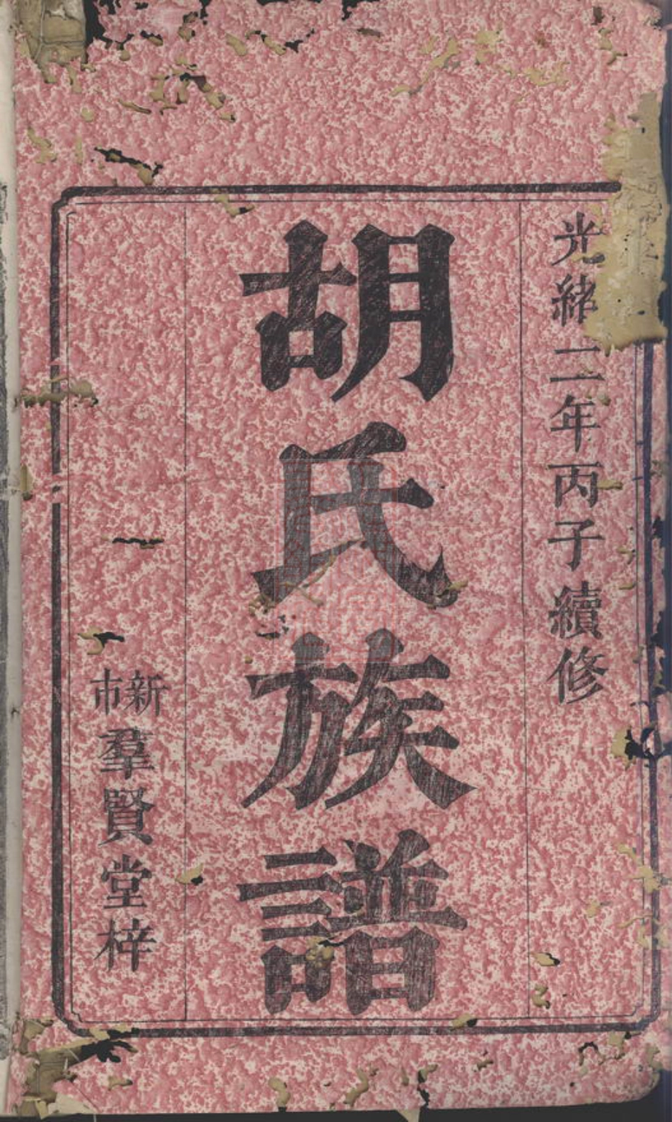 7505.湘阴硖石胡氏族谱： 九卷，首五卷.pdf_第2页