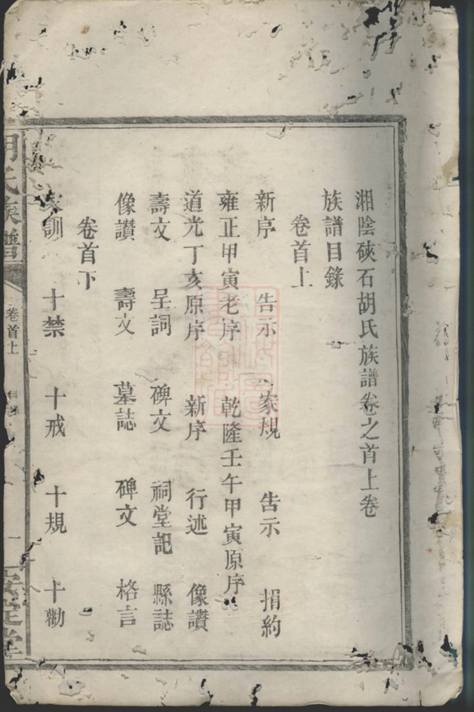 7505.湘阴硖石胡氏族谱： 九卷，首五卷.pdf_第3页