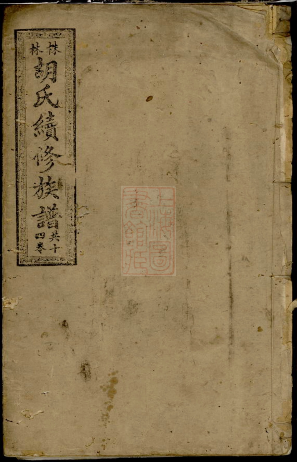 7506.湖南上湘月城株林胡氏族谱： 十四卷：[湘乡].pdf_第1页