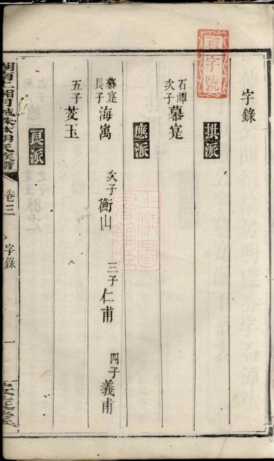 7506.湖南上湘月城株林胡氏族谱： 十四卷：[湘乡].pdf_第3页