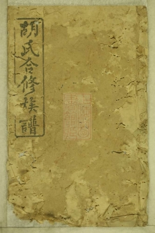 7507.桃林胡氏族谱： [湘乡].pdf