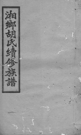 7509.湘乡二都平地衝胡氏续修族谱： 二十七卷，首一卷.pdf