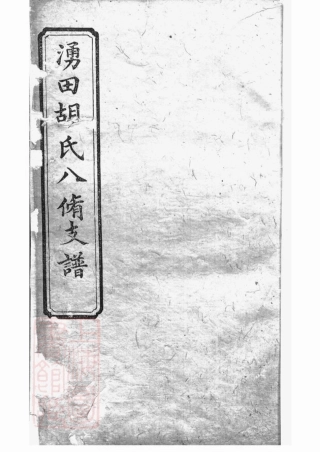 7512.中湘涌田胡氏八修族谱： 十卷，首一卷：[湘潭].pdf