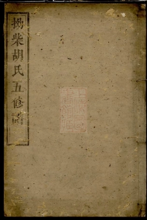 7516.拗柴胡氏五修谱： 三十卷，首四卷，末六卷：[湘潭].pdf