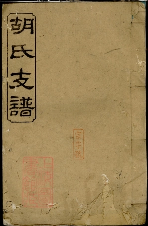 7517.胡氏支谱： [湖南].pdf