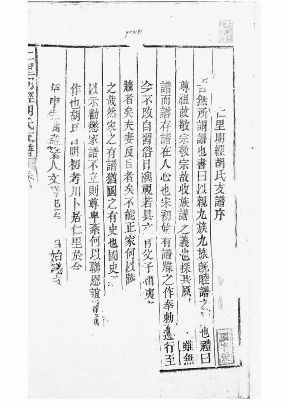7526.仁里明经胡氏支谱： 八卷，首一卷：[婺源].pdf_第2页